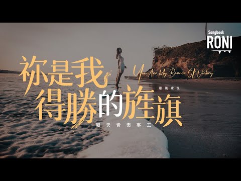 祢是我得勝的旌旗 You Are My Banner Of Victory - 屬天音樂事工 [ 動態歌詞 ] Remix 歌風蒙悅 你是我得勝的旌旗 @roni-songbook