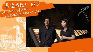 基隆移民史EP.8　官煤、鐵路、砲台？帶你從起點認識現代化的基隆