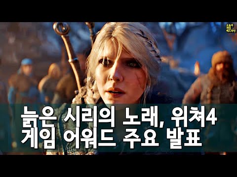 시리가 늙었어..? 위쳐 4 공개! 엘든링: 밤의 통치자! 너티독 신작 SF! 2024 더 게임 어워드 주요 발표작 외 | 게임 헤드라인