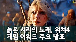 시리가 늙었어..? 위쳐 4 공개! 엘든링: 밤의 통치자! 너티독 신작 SF! 2024 더 게임 어워드 주요 발표작 외 | 게임 헤드라인