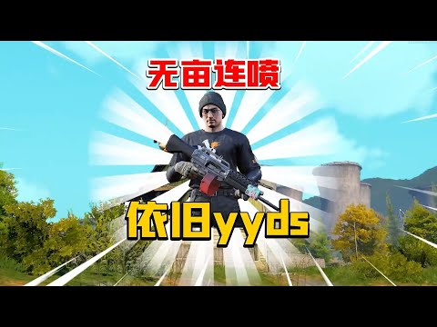 暗区突围：无亩连喷依旧YYDS！