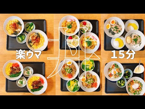 【時短・簡単！丼ぶり6種類】15分後には「いただきます！！」楽うまレシピ！！