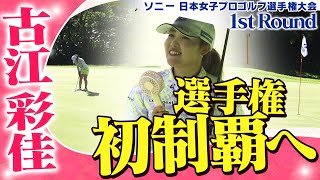 【ゴルフ】選手権初制覇へ　古江彩佳【ソニー 日本女子プロゴルフ選手権大会】