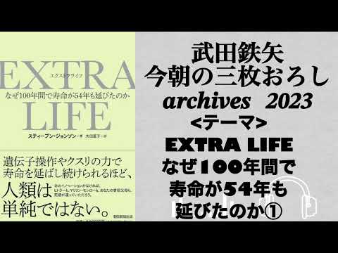 武田鉄矢　今朝の三枚おろし　archives  2023年　EXTRA LIFE なぜ100年で寿命が54歳も延びたのか　①