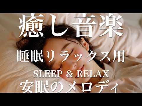 安眠のメロディ【睡眠用リラックスBGM】sleep relax 瞑想 ヨガ 集中力 疲労回復に効く  寝る前に聴くと超熟睡できる 朝の目覚めスッキリ 勉強に集中 疲れを取る 快眠 読書 癒し音楽 座禅