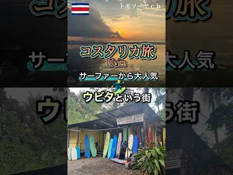 コスタリカ旅！サーファーから大人気の自然豊かな町！