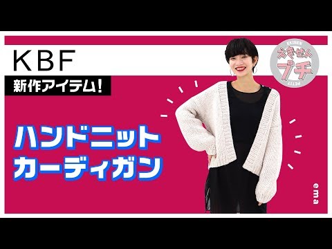 KBF新作紹介☆ハンドニットカーディガン【えきせんプチ】