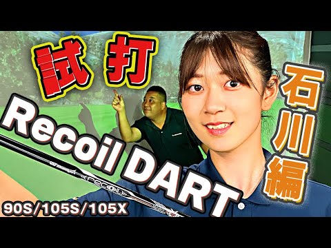 【DART試打】Recoilシリーズ最新作！石川編！【ドライバーH/S 43〜45】