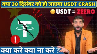 USDT Delisting On 30th of December 😱 | USDT Fud News | Usdt News Today | Usdt Ban News Today #usdt