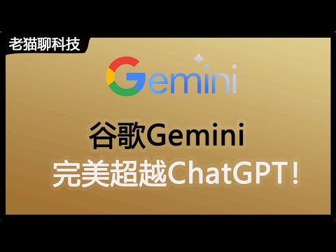 谷歌Gemini强势来袭，ChatGPT瑟瑟发抖啊，亲测确实优于ChatGPT了，带您体验一下！谷歌Gemini強勢來襲，ChatGPT瑟瑟發抖啊，親測確實優於ChatGPT了，帶您體驗一下！