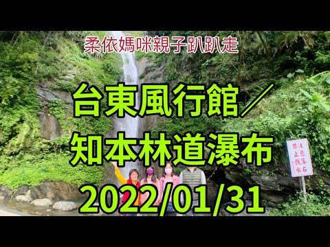 台東風行館/知本林道瀑布 2022/1/31 (2022/1/29-2/3花東行-07）