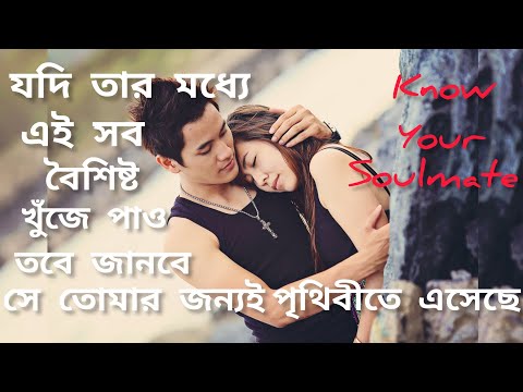 কি করে বুঝবে কে তোমার Soulmate - 5 Signs।Soulmate Connection কেমন হয়। Love Motivation Bengali