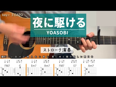 夜に駆ける /YOASOBI - ギターコード（ストローク）