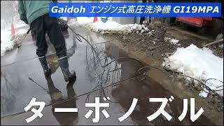 エンジン高圧洗浄機Gaidoh　ターボノズルテスト動画