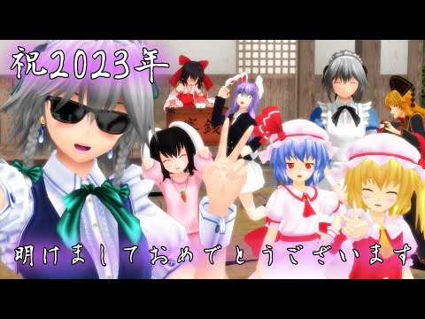 【東方MMD】新年のご挨拶in2023年