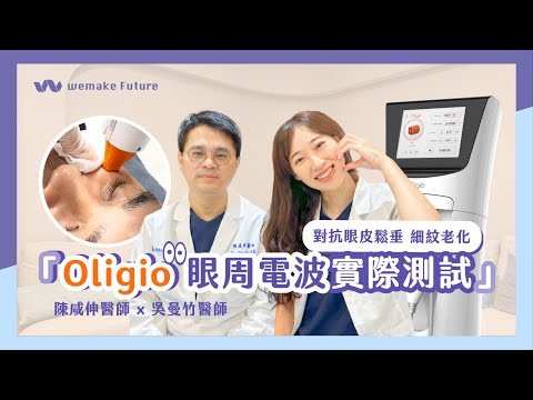 Oligio眼周電波｜對抗眼周鬆垂細紋老化 效果實際測試 by陳咸伸醫師 吳曼竹醫師