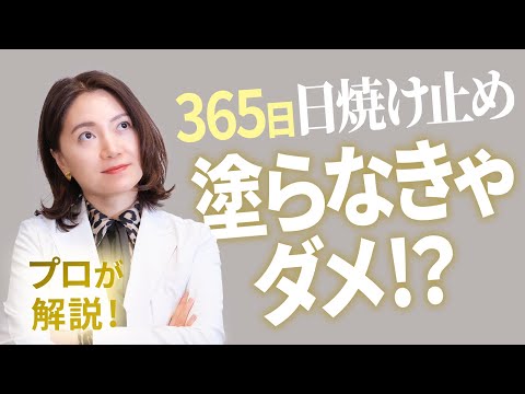 【プロが解説】日焼け止めを365日塗るべき理由