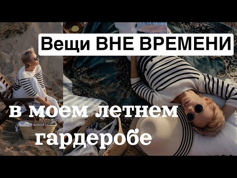 Летний гардероб «вне времени». Маст-хэвы моего гардероба. Стильные образы.