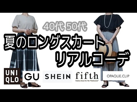 【40代 50代リアルコーデ】fifth5点購入75%off/夏のロングスカートコーデ/手持ちのユニクロ,GU,shein