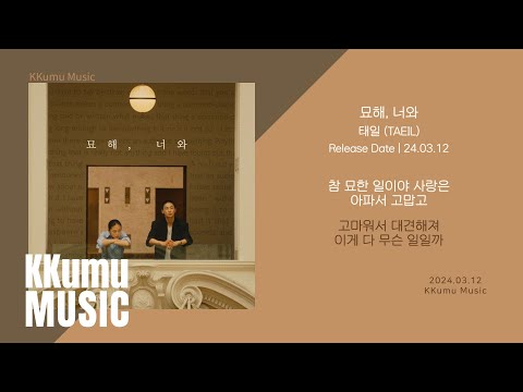 태일 (TAEIL) - 묘해, 너와 // 가사