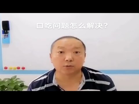 口吃问题怎么解决？杨老师微课堂