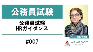 公務員試験 HRガイダンス #007 小林美也子講師 ｜アガルートアカデミー公務員試験