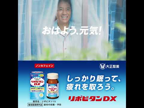 大正製薬 リポビタンDX「眠ったはずが疲れてる」篇　6秒C