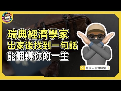 瑞典森林智者教我4堂人生課，我只學到這句話就夠了 | #我可能錯了 作者 ：比約恩．納提科 【倉鼠人生實驗室】