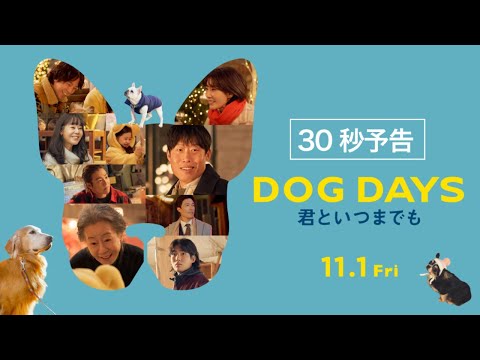 映画『DOG DAYS 君といつまでも』30秒予告 | 11月1日(金)公開