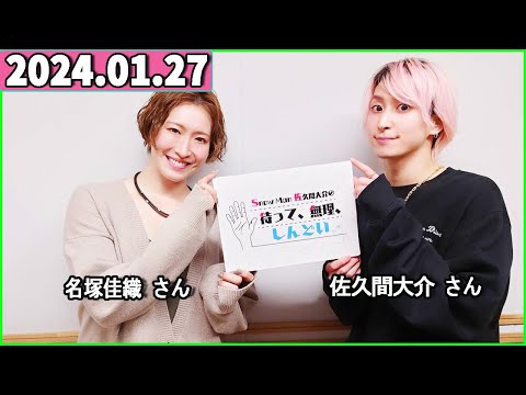 Snow Man 佐久間大介の待って、無理、しんどい、、 2024年01月27日 佐久間大介ラジオ.名塚佳織 さん