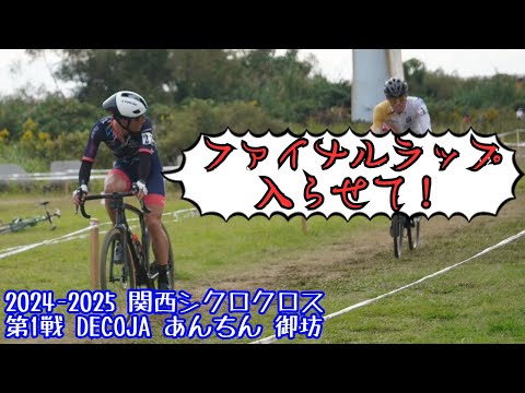 迫る先頭と体力切れ 関西シクロクロス 第1戦 DECOJA あんちん 御坊 E1(C1) 16位 2024-2025 【ゆっくり実況】