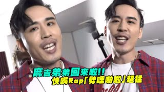 麻吉弟弟回來啦！！　快嘴Rap「劈哩啪啦」超猛