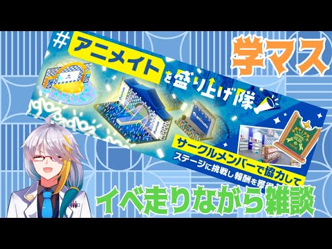 【学マス】　新イベ走りながら雑談