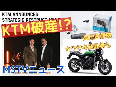 KTMが法的再編成の手続きへ・Z900RSグリーンボールカラー・サインハウス高圧洗浄機/MSTVニュース　月野アナ