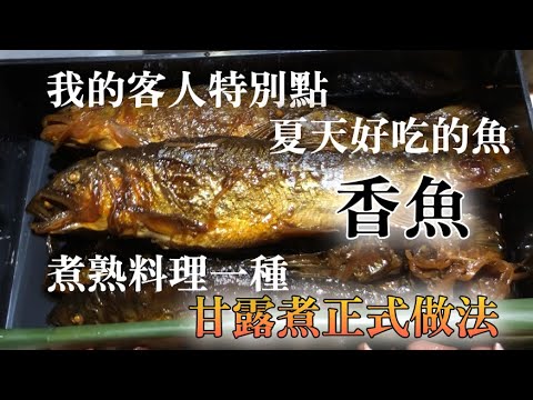 【香魚料理】在日本從很久以前開始做煮熟料理"甘露煮" 介紹用香魚做的正式做法