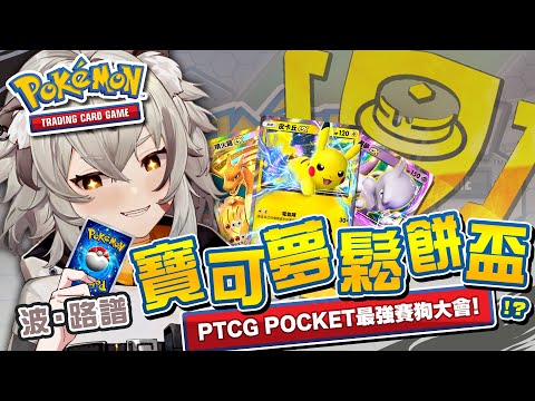 【Pokémon TCG Pocket】寶可夢鬆餅盃！實力請靠邊！這裡運氣說了算！天賦全點滿運氣？ FT.洛可/希妮/蕾蒂/涅爾菲/周默/阿良/社長KUMA | 波‧路譜 Pool Loop