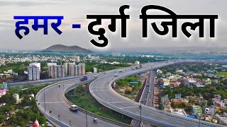 DURG BHILAI | DURG DISTRICT INFORMATION | BHILAI CITY | DURG RAILWAY STATION | DURG CHHATTISGARH