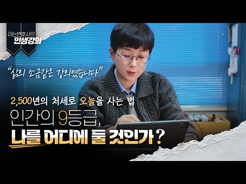 인간의 9등급, 나를 어디에 둘 것인가? | 2500년전의 처세로 오늘을 사는 법 [아변의 인생강의]