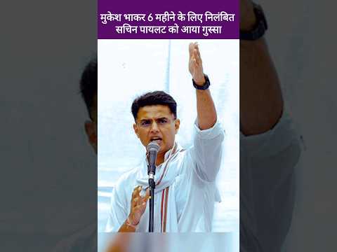 सचिन पायलट का Mukesh Bhakar के निलंबन पर BJP सरकार पर हमला, Sachin Pilot, Vasudev Devnani