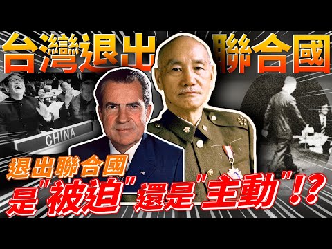 被迫還是主動!?台灣歷史課本如何敘述台灣退出聯合國!? feat.洪浩老師