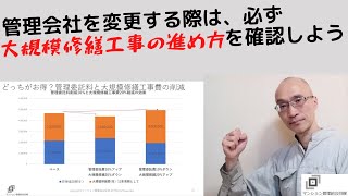 管理会社を変更する際は必ず大規模修繕工事の進め方を確認しよう