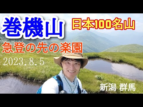 巻機山  急登の先の楽園