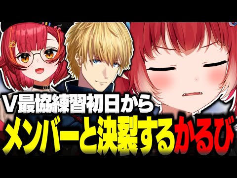 V最練習初日からメンバーと決裂する赤見かるび【赤見かるび切り抜き 猫汰つな エクスアルビオ Cpt V最協 APEX】