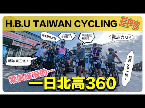 HBU TAIWAN CYCLING EP8 乘風破浪的一日北高360