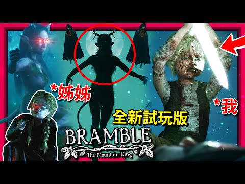 為姊姊復仇!!! 這次變成"溫腥版"小小夢魘…!!? - 全新試玩版 [Bramble: The Mountain King](全字幕)