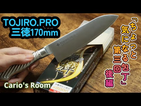 【ちょっと気になる包丁シリーズ】　第三回「TOJIRO.PRO三徳170mm」.後編　「剛研.輝♯8000」で研いでいく