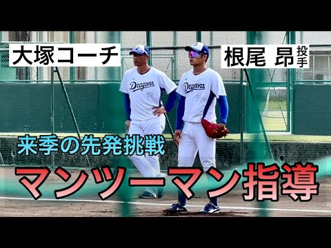 中日・根尾昂『大塚コーチがマンツーマン指導！先発挑戦もまだまだフォームを模索中！？』