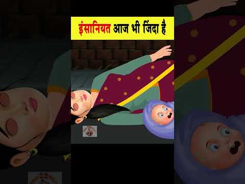 क्या इंसानियत आज भी जिन्दा है  #hindistories #ytshort