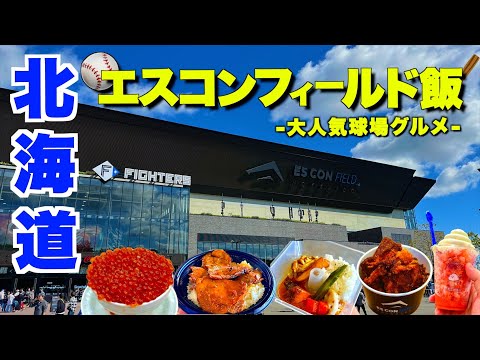 【大人気球場】北海道日本ハムファイターズの本拠地「エスコンフィールドHOKKAIDO」で球場グルメを食べまくる！日ハムがサヨナラ勝ちでCS本拠地開催を決める激アツな試合を観戦してきた！