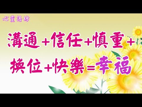 【心靈語坊】ღ ❣ 溝通+信任+慎重+換位+快樂=幸福...... ♩ ♪❤